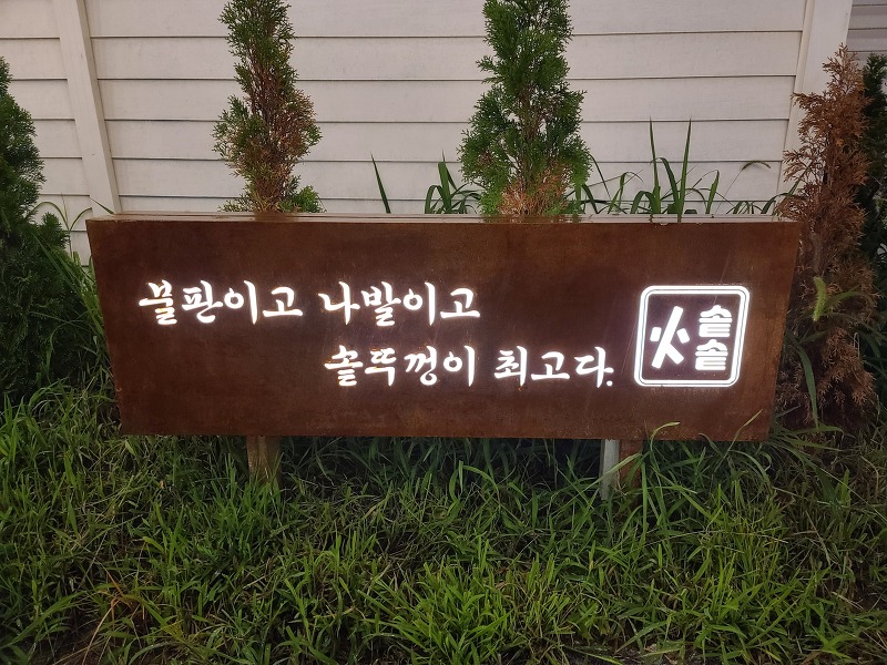 천안 유량동 솥솥 야외 바베큐 캠핑 감성 살려 맛있게 즐겨보자