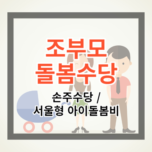조부모돌봄수당 서울형 아이돌봄비 조건 및 신청 방법 알아보기