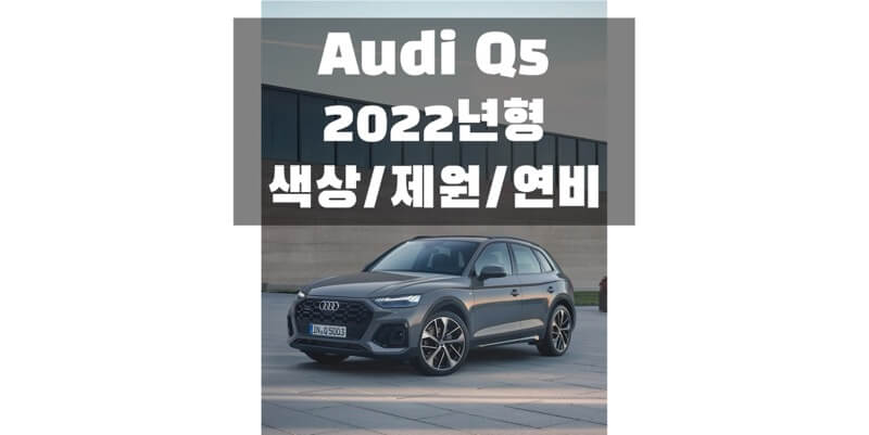 아우디 Q5 2022년형 수입 중형 SUV 색상, 제원, 연비, 타이어 규격 정보