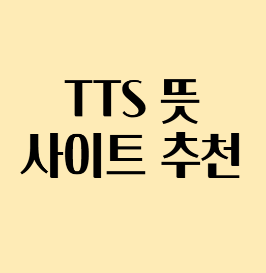TTS 뜻 / TTS 사이트 추천