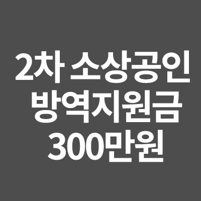 소상공인 방역지원금 2차 300만원 신청 방법 알어보기