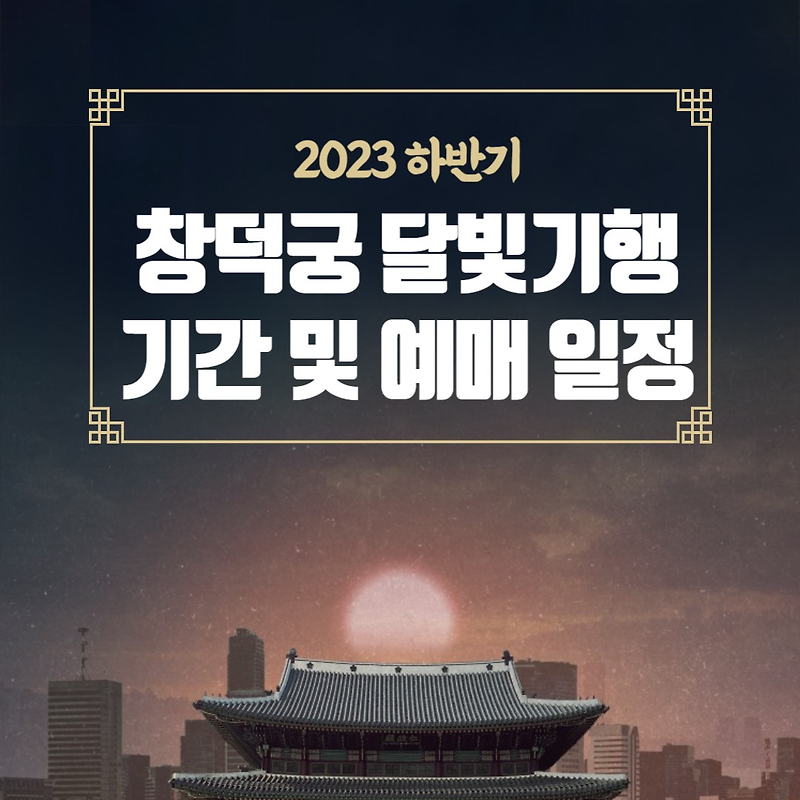 2023 하반기 창덕궁 달빛기행 기간 및 예매 일정