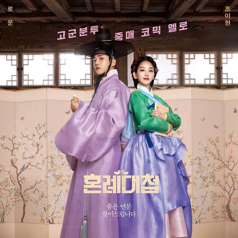 KBS2 드라마 혼례대첩 , 줄거리, 기획의도, 기본정보, 인물관계도, 등장인물소개, 몇부작