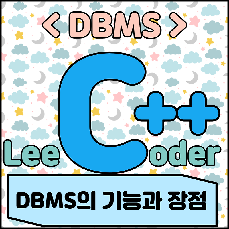 [DBMS] DBMS 기초 : DBMS의 기능과 장점