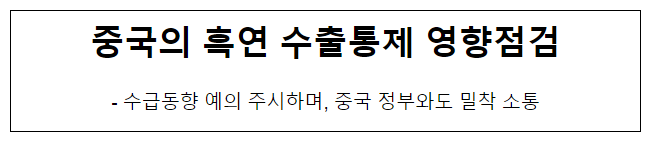 중국의 흑연 수출통제 영향점검