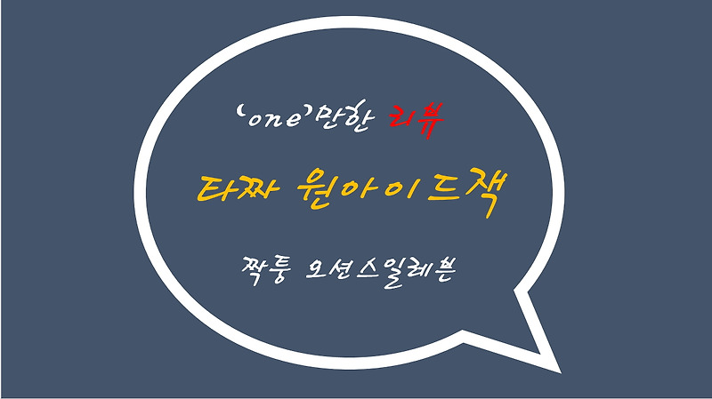 타짜 원아이드잭. 나쁜녀석들 더무비 볼 걸.. 스포x