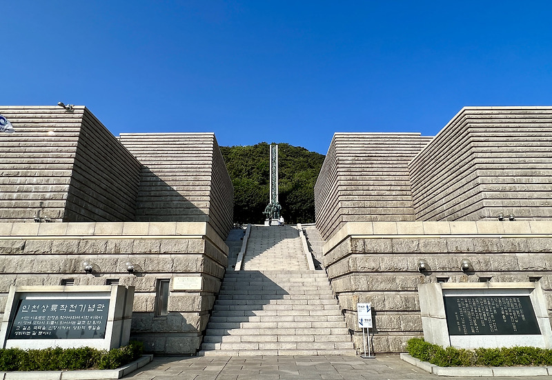 송도 인천상륙작전기념관 방문기 | 자유수호의탑