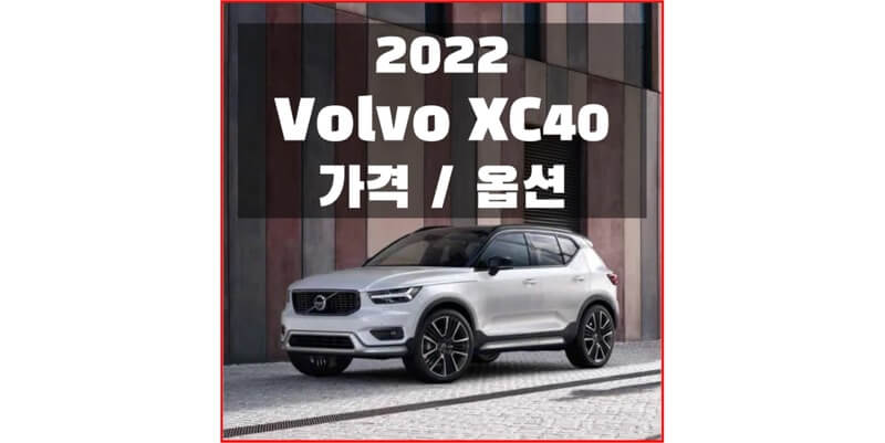 2022 볼보 XC40 준중형 SUV 가격표와 구성 옵션 정보 (카탈로그 다운로드)