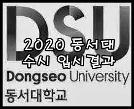 동서대학교 2020학년도 수시등급 입시결과 자료 [밤몽의 입시결과]