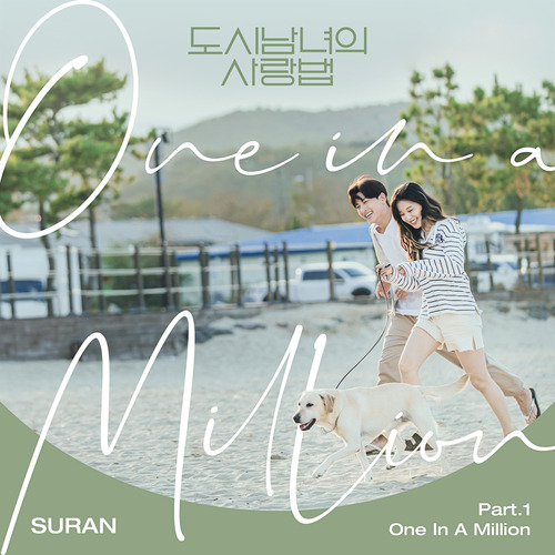 SURAN (수란) One In A Million 듣기/가사/앨범/유튜브/뮤비/반복재생/작곡작사