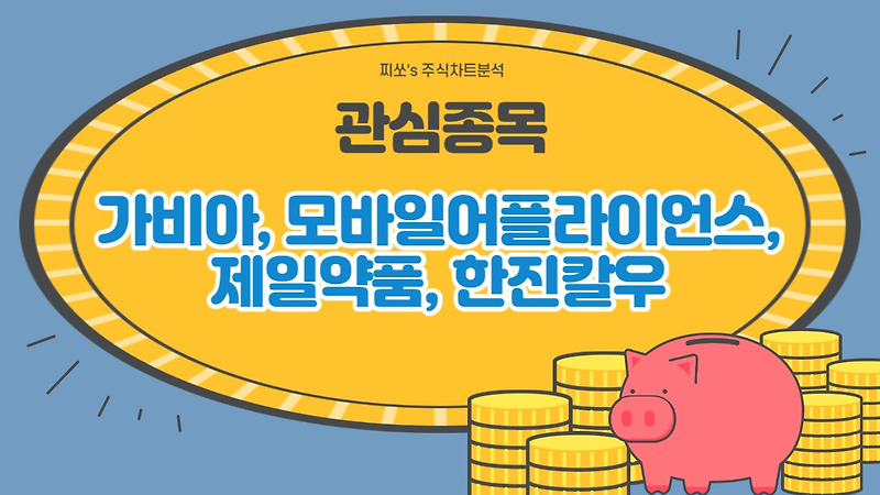 관심종목 - 가비아, 모바일어플라이언스, 제일약품, 한진칼우
