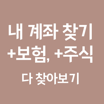 내 돈이 어디있었더라? 계좌정보통합관리서비스 - 어카운트인포