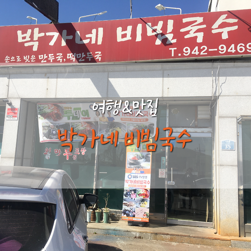 파주 신촌동 맛집 박가네비빔국수 (비빔국수/보쌈)