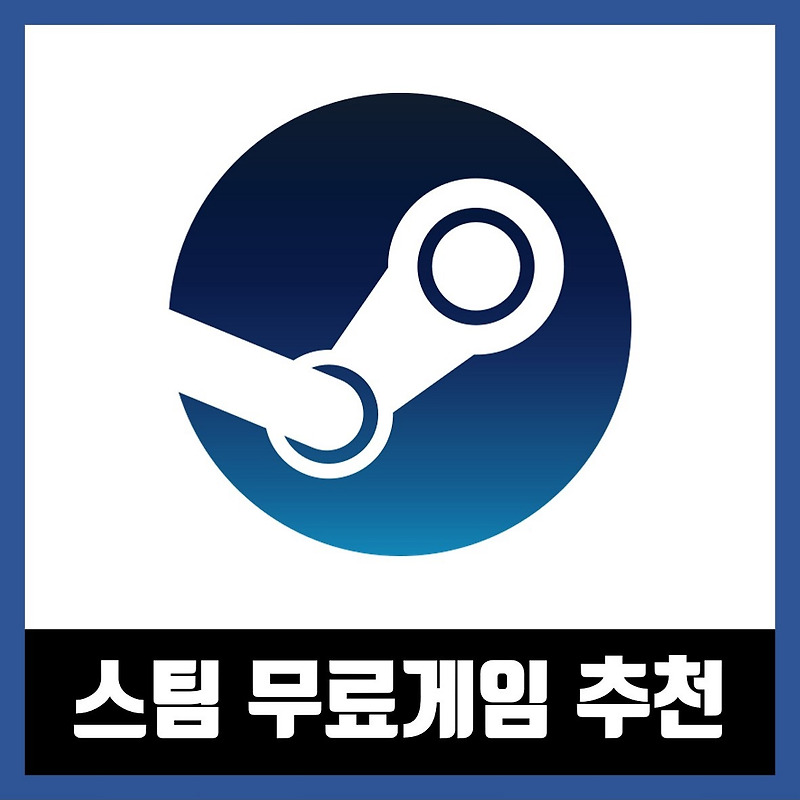스팀 무료 게임 추천 Best 10 (2021년)