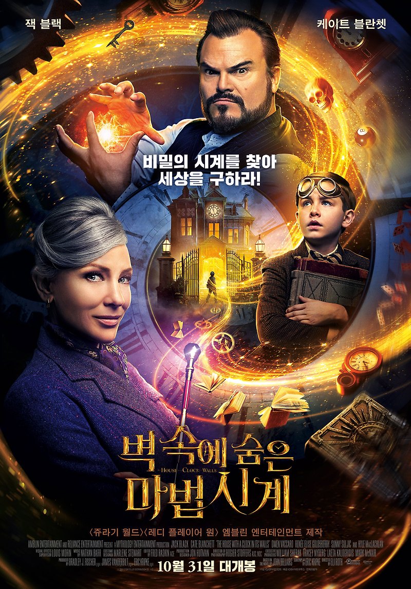 가족 판타지 영화 추천 -벽 속에 숨은 마법시계(The House with a Clock in its Walls_2018)_(The House with a Clock in its Walls_2018)_잭 블랙 주연