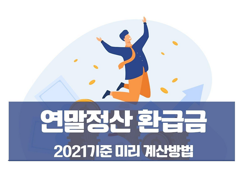 연말정산 환급금 조회방법 2021 미리보기