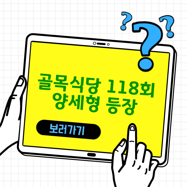 백종원 골목식당 118회 양세형 등장 오리주물럭 문제점