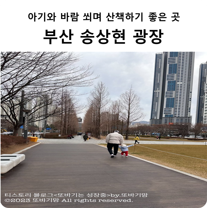 아기와 바람 쐬고 산책하기 좋은 곳 부산 송상현 광장 후기(feat.수유실)