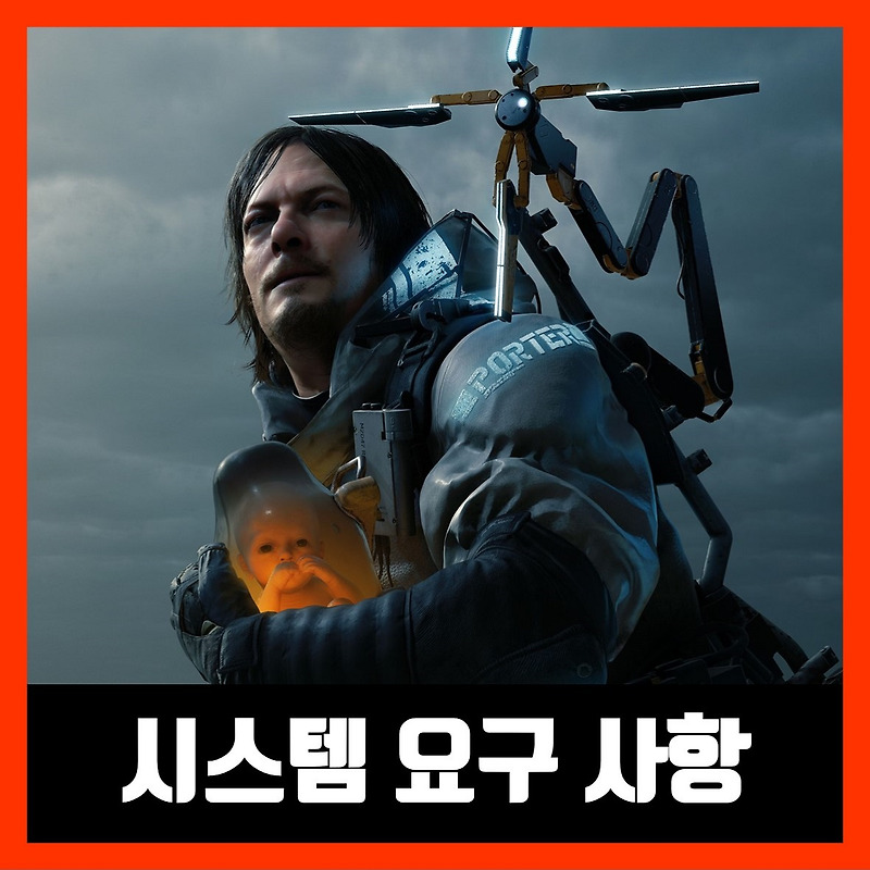 데스스트랜딩 pc 사양
