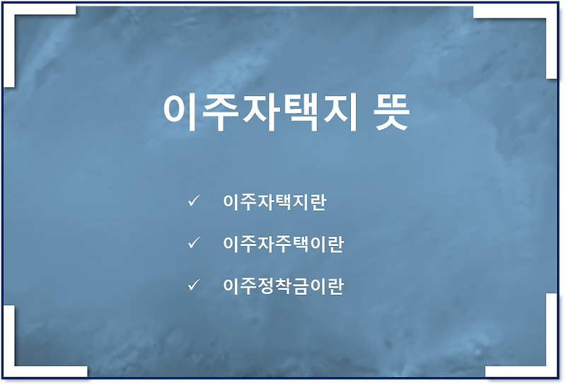 이주자택지 뜻, 이주자주택, 이주정착금, 토지보상