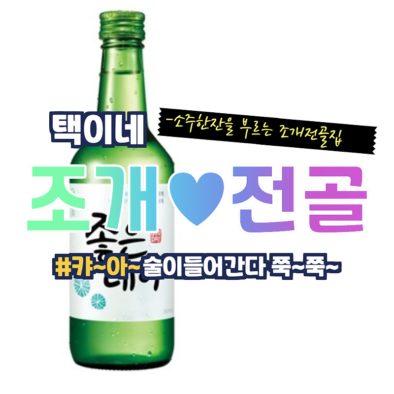 <원당역 맛집> 술을 부르는 안주 택이네 조개전골(feat. 친절은 무한 서비스)