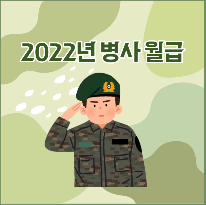 [2022년 군인(병사) 월급] 이등병, 일병, 상병, 병장 월급 알아보기