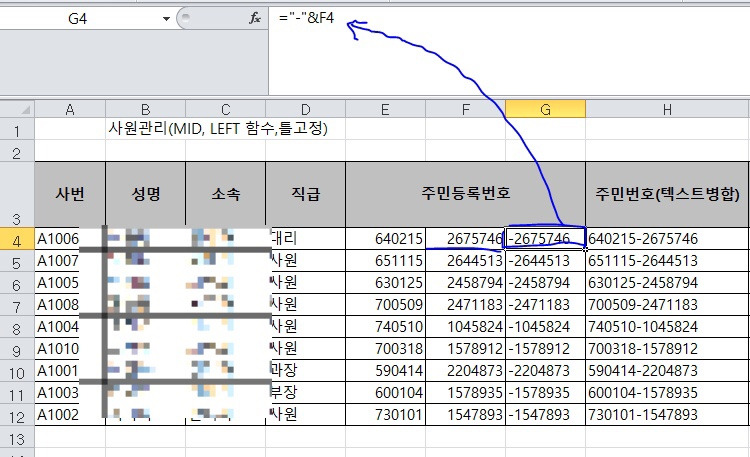 [Excel] 직장 생활에 꼭 필요한 엑셀  사원관리 정보(& 텍스트병함 함수, IF 함수, MID함수, LEFT함수)