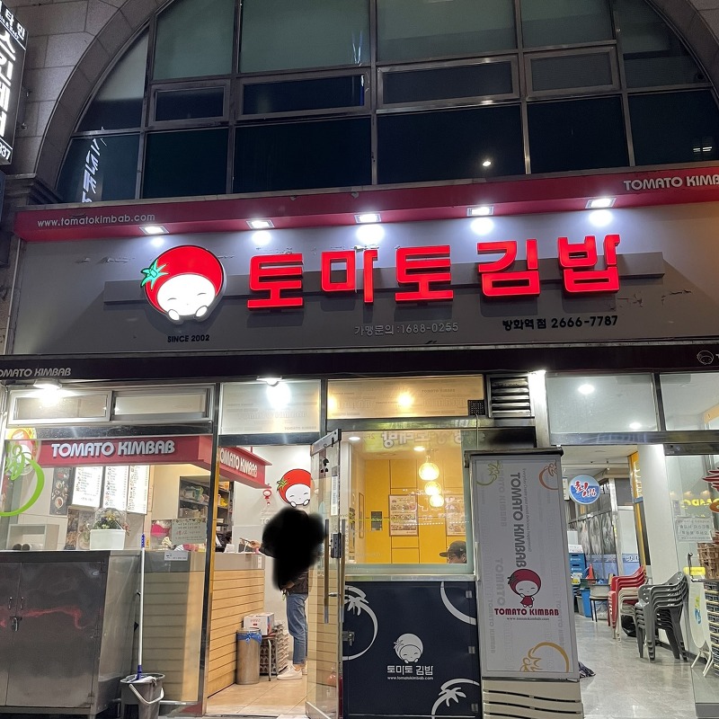 [서울 강서구] 토마토김밥 방화역점