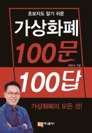 비트코인! 도지코인! 리플! 이슈의 중심_가상화폐 100문 100답