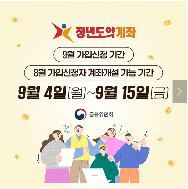 9월 청년도약계좌, 가입신청 기간 확인하세요!