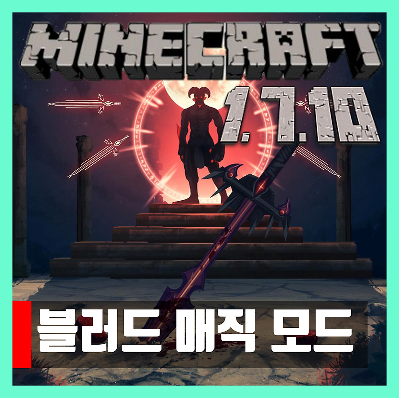 마인크래프트 1.7.10 블러드 매직 모드 Blood Magic