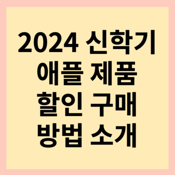 2024 신학기 맞이 애플 기기 할인 정보 알려 드릴게요.(feat. 맥북, 아이패드, 아이폰 등)