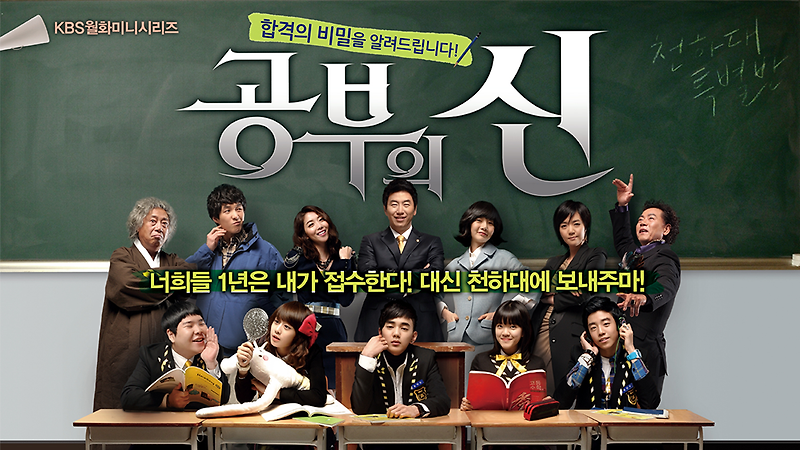 [한국드라마] 2010 공부의 신 ( 김수로, 유승호  ) 