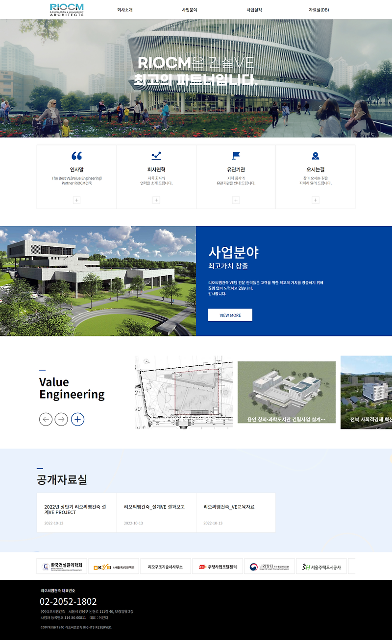 건축회사 홈페이지제작_건축사사무소 건설VE 리오씨엠건축 홈페이지 웹사이트 제작. ( 반응형 웹 )