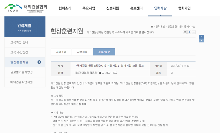 2021년 해외건설 현장훈련(OJT) 지원사업 참여기업 모집 공고, 국토교통부