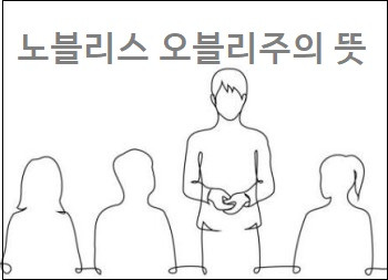 노블레스 오블리주 뜻 및 유래 노블레스 오블리주 실천 사례