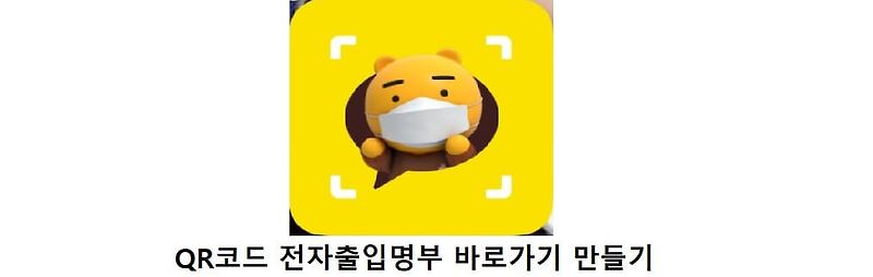 QR코드 전자출입명부 바로가기 만드는 방법