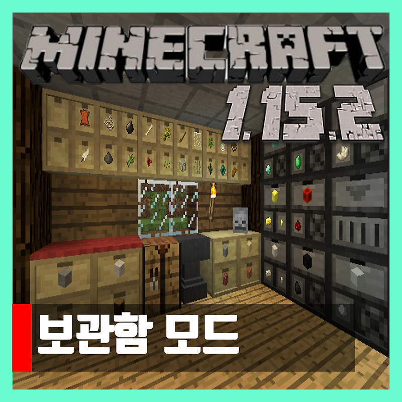 마인크래프트 1.15.2 보관함 모드 Storage Drawers