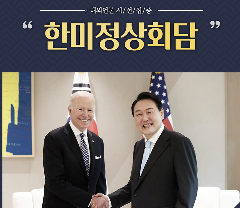 한미정상회담 성과와 주요 안건