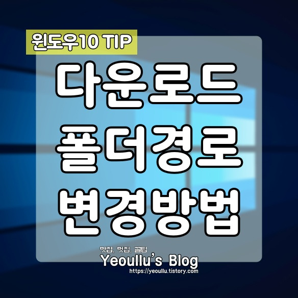 윈도우10 다운로드 폴더 경로 변경하는 방법
