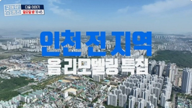 구해줘홈즈 인천 4레스트아파트 2023최신유행가 발코니가하도좋아서 발리해서생긴일 초코링APT 정진운·허웅·하도권 나이 206회