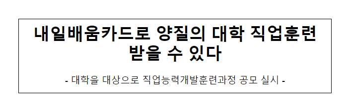 내일배움카드로 양질의 대학 직업훈련 받을 수 있다