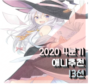 2020년 4분기 애니추천 13선 [리뷰담] 직접 보고 추천하는 애니추천