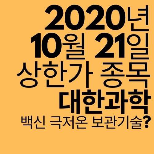 [상한가 종목] 대한과학 (백신 극저온 보관기술)