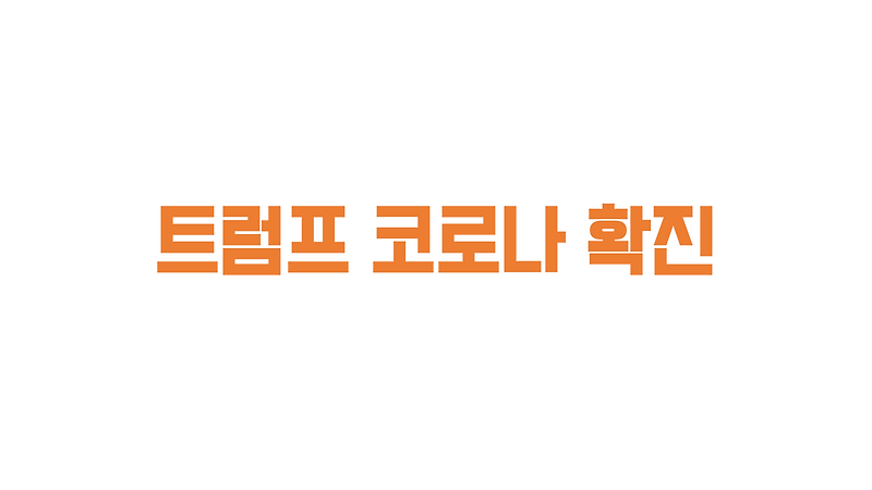 트럼프와 영부인 멜라니아 여사 코로나 확진