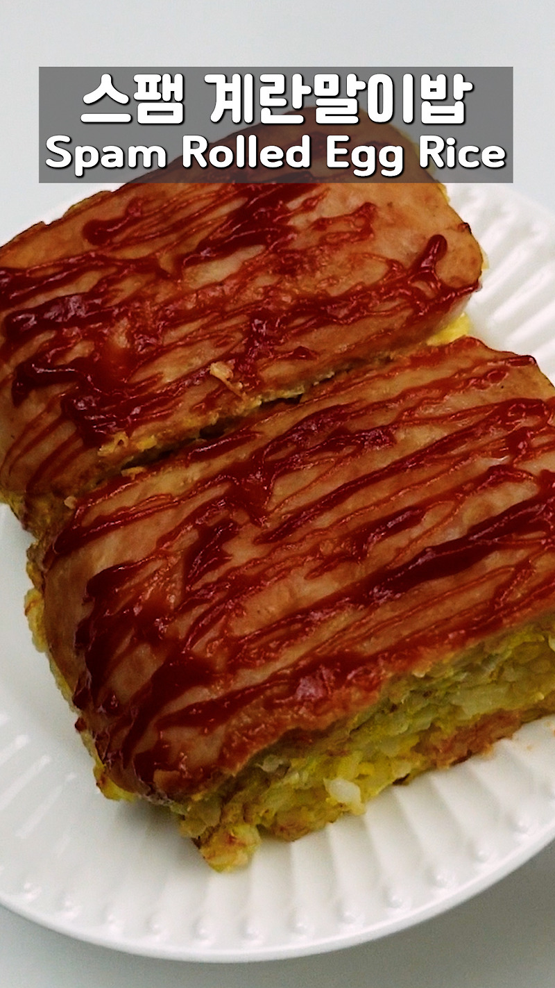 스팸무스비보다 맛있는 스팸계란말이밥 만들기[Spam egg roll rice better than Spam Musubi]