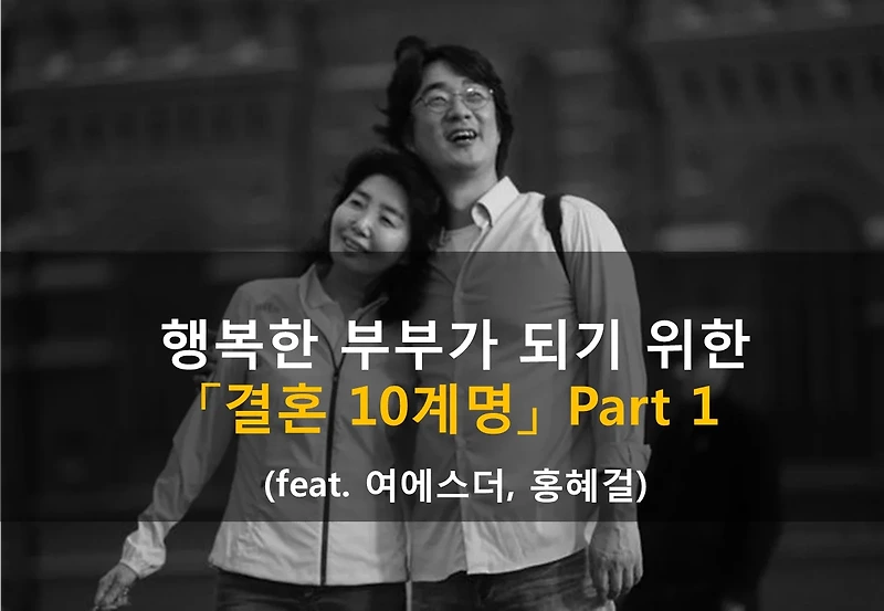 행복한 결혼을 위한 결혼 10계명 1편 (feat. 여에스더, 홍혜걸)