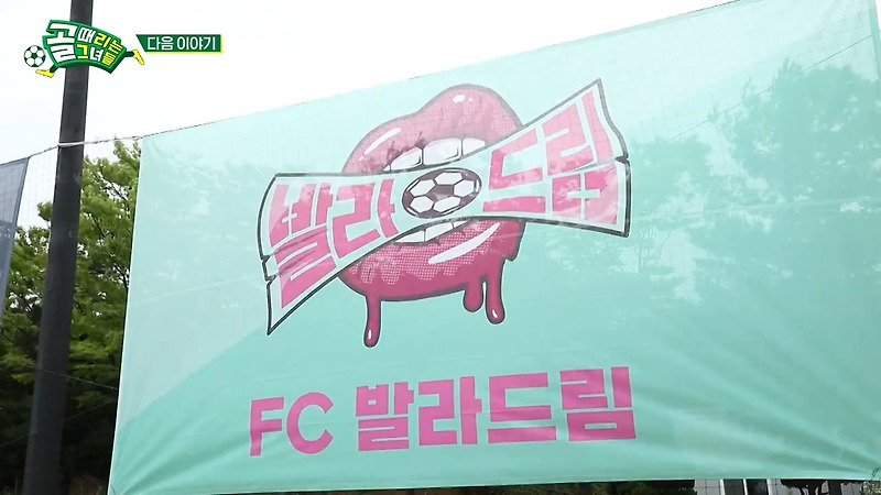 FC 발라드림 예상 선수 (골때녀 신생팀)