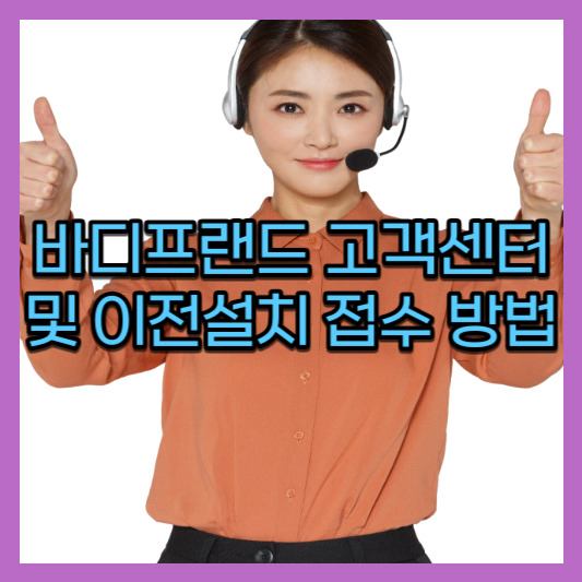바디프랜드 고객센터 및 이전설치 접수 방법 안내 (정수기, 서비스센터)