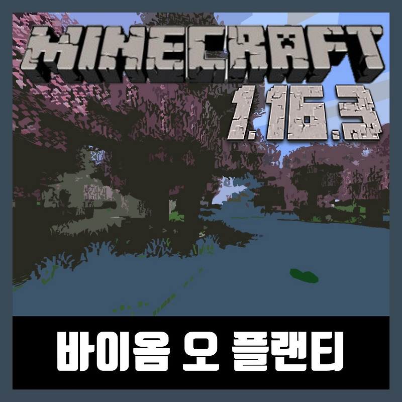 마인크래프트 1.16.3 바이옴 오 플랜티 모드 Biomes O 'Plenty